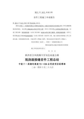 湿接缝首件工程总结报告