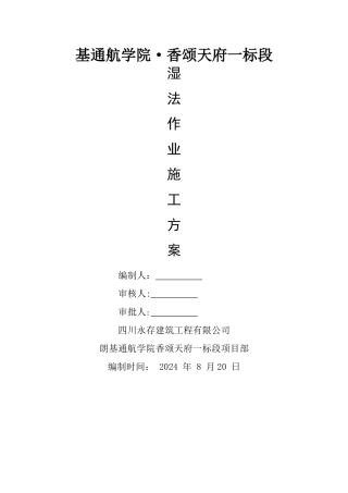 湿法作业施工方案