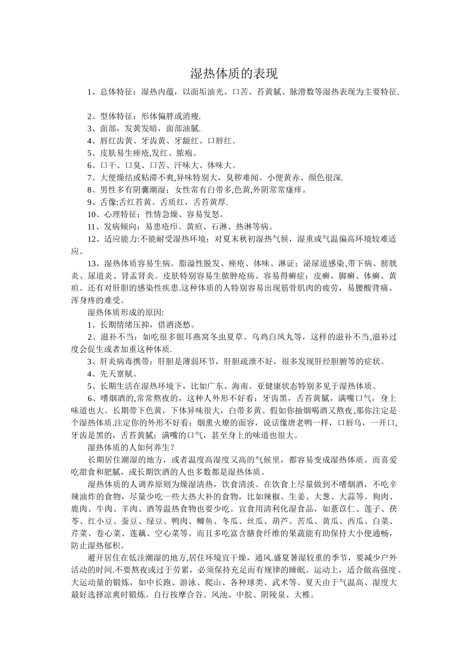 湿热体质的表现_第1页