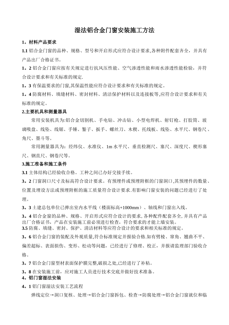 湿法铝合金门窗安装施工方法_第1页