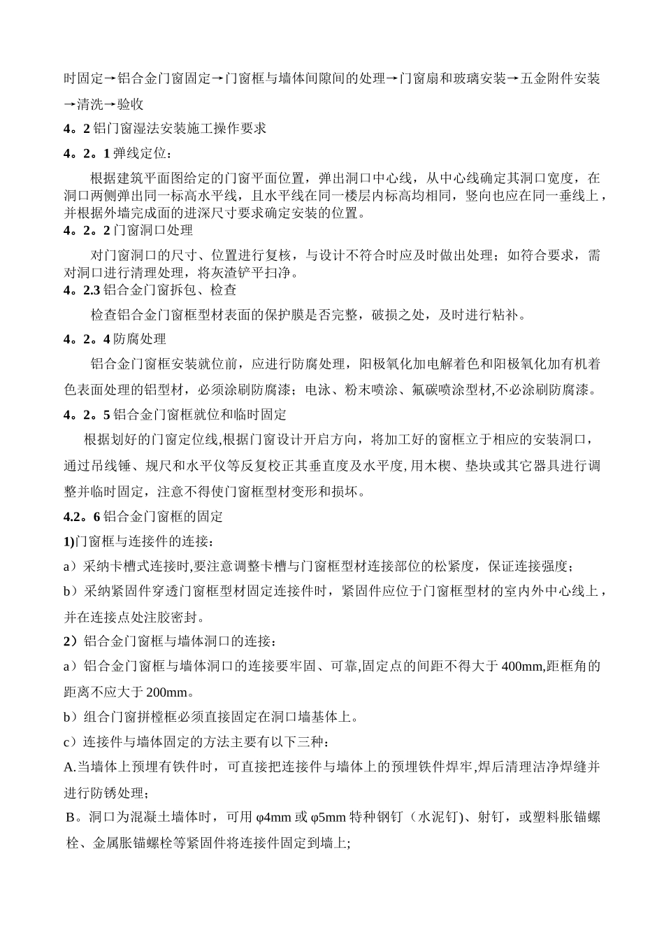 湿法铝合金门窗安装施工方法_第2页