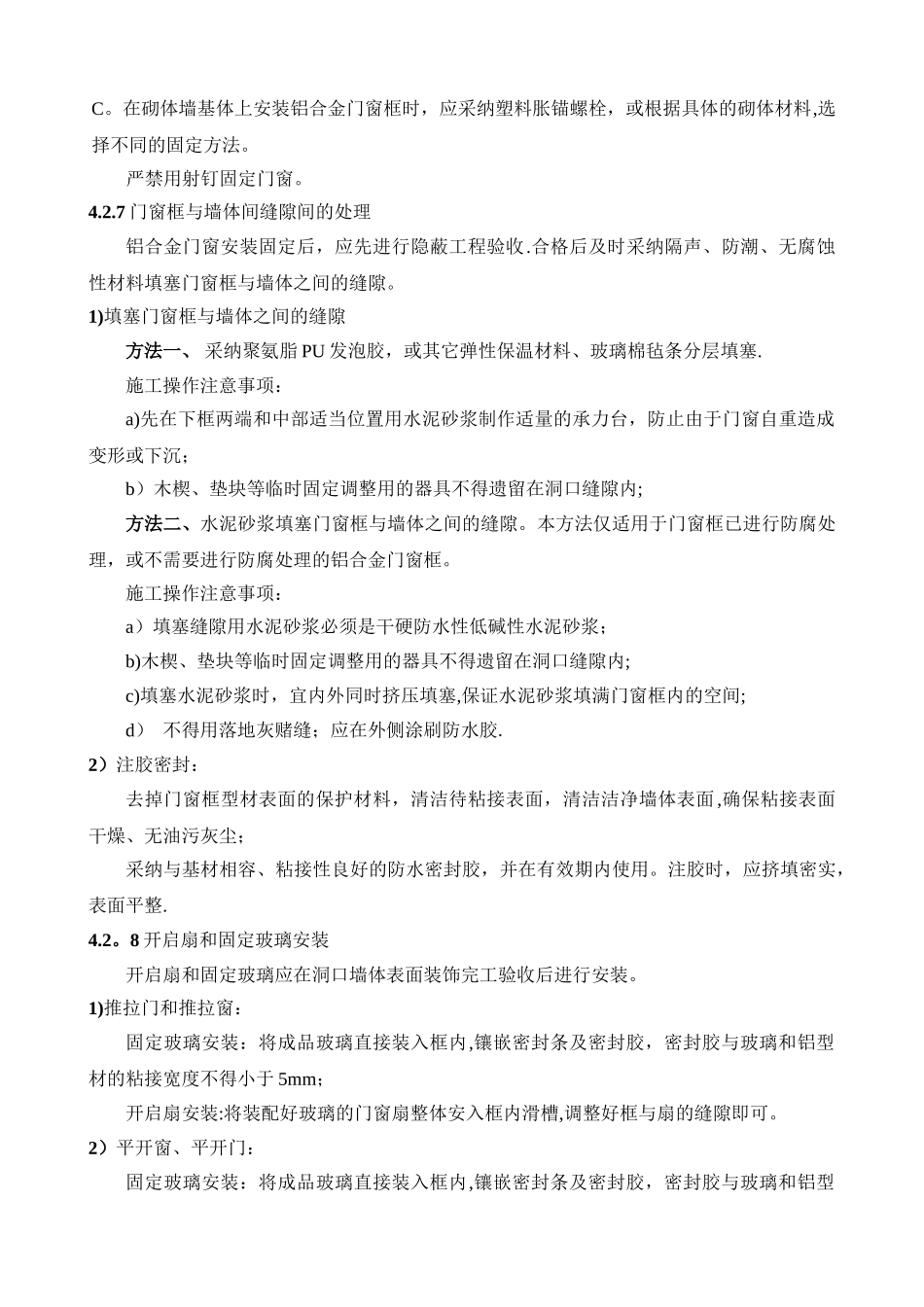 湿法铝合金门窗安装施工方法_第3页