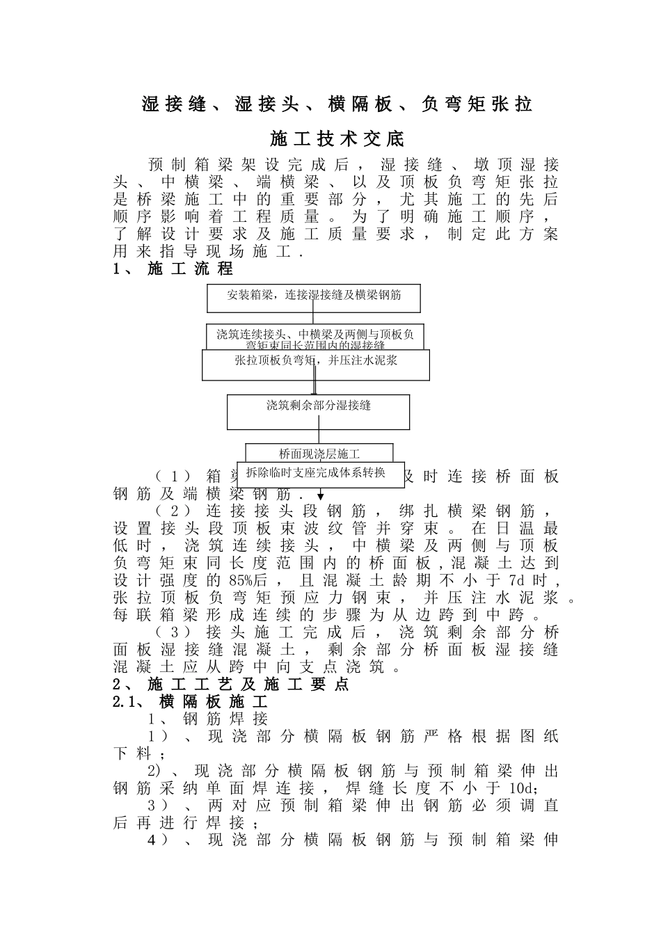 湿接缝、湿接头、横隔、负弯矩张拉施工方案_第1页