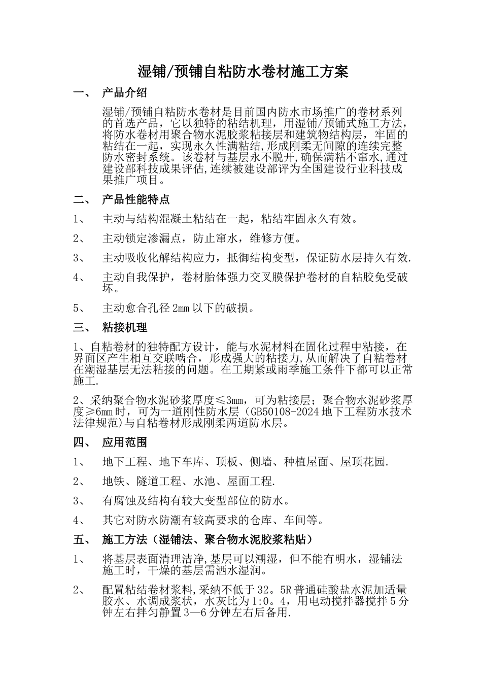 湿铺-预铺自粘防水卷材施工方案_第1页