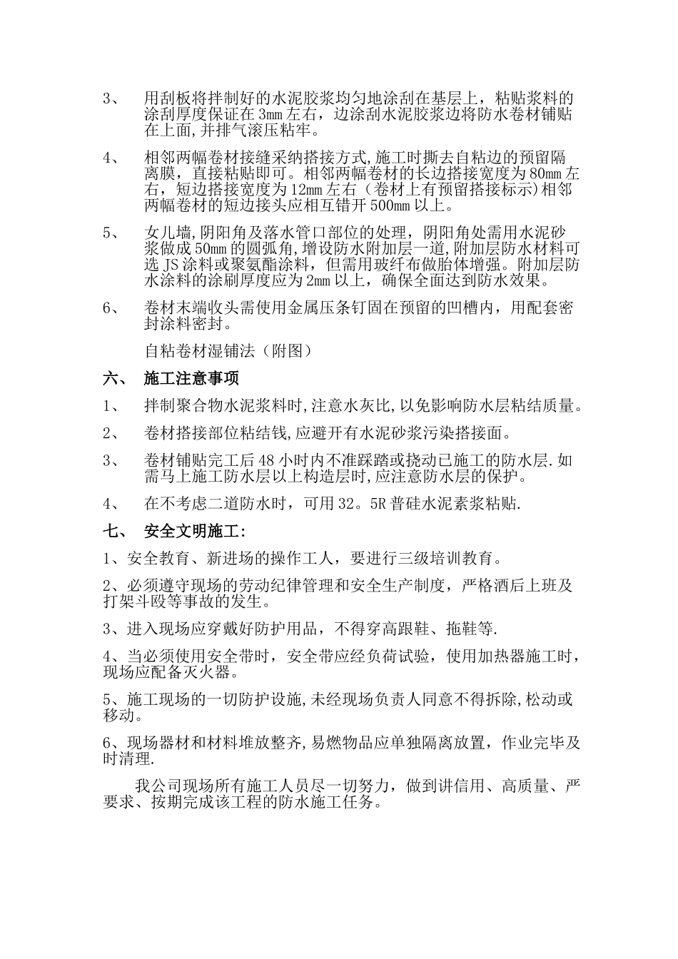 湿铺-预铺自粘防水卷材施工方案_第2页