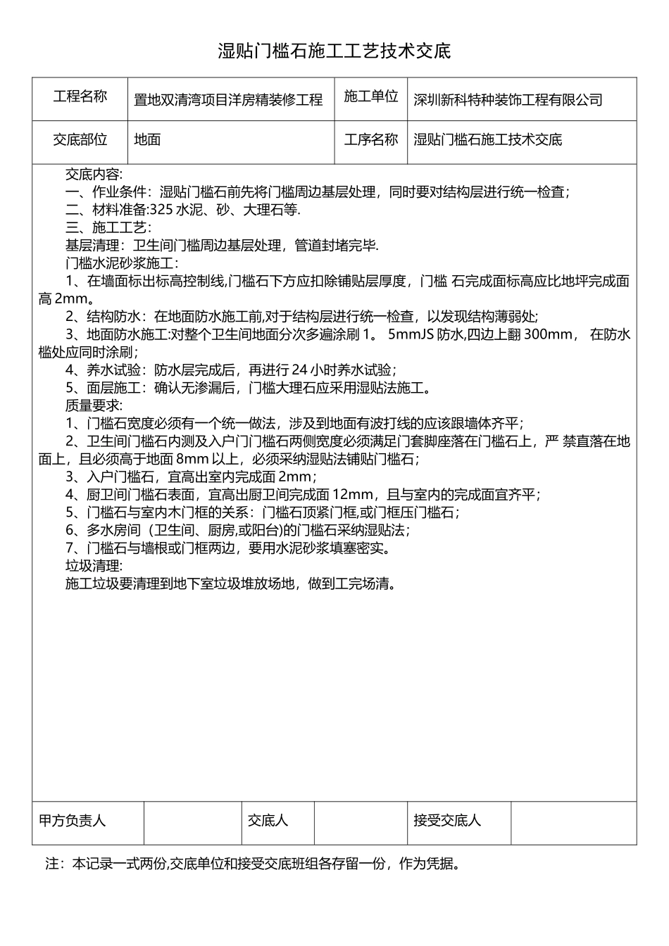 湿贴门槛石施工工艺技术交底_第1页