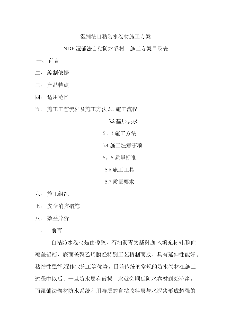 湿铺法自粘防水卷材施工组织方案_第1页