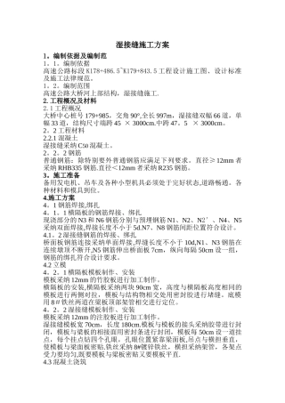 湿接缝施工方案