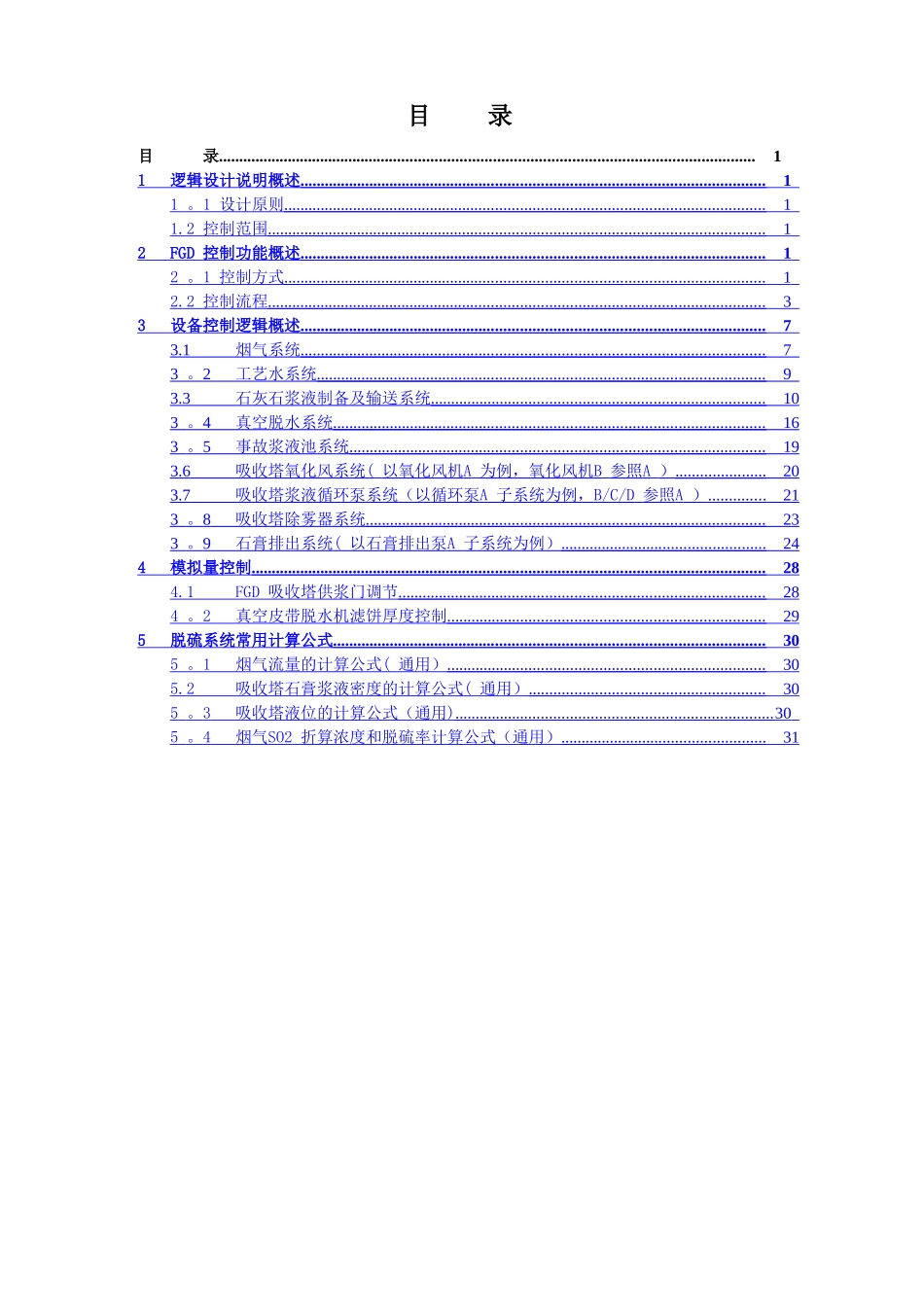 湿法脱硫控制逻辑方案_第1页