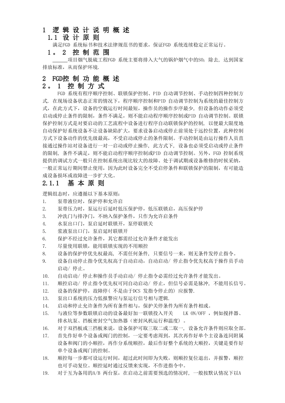 湿法脱硫控制逻辑方案_第2页