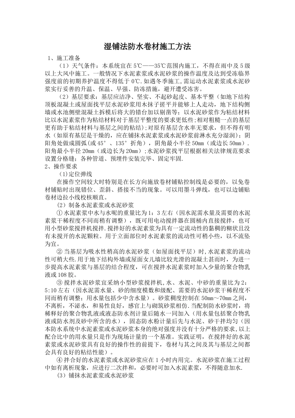 湿铺防水卷材施工方案_第1页