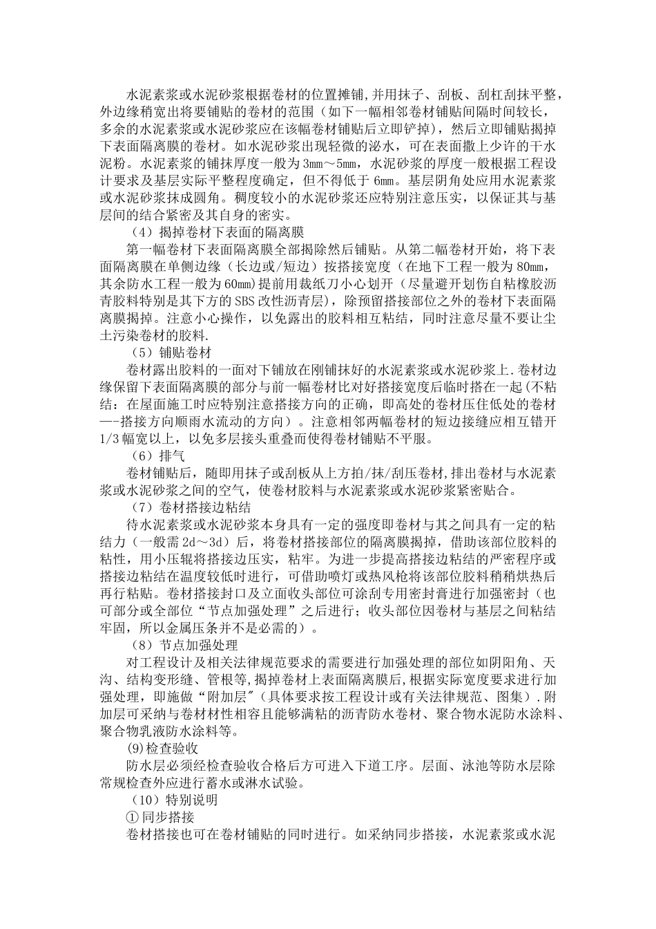 湿铺防水卷材施工方案_第2页