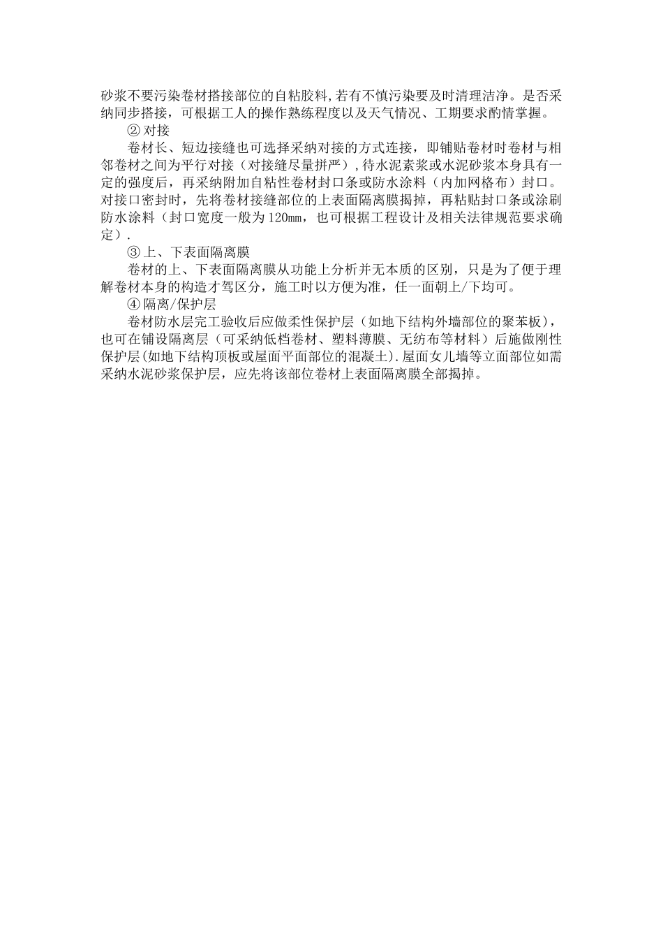 湿铺防水卷材施工方案_第3页