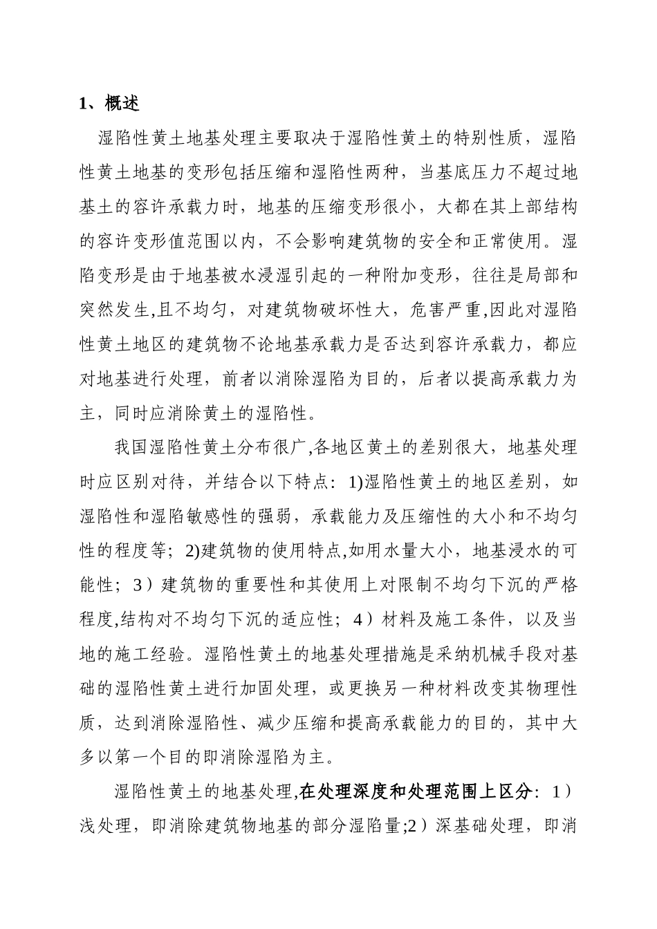 湿陷性黄土地基处理方案_第1页