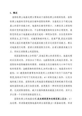 湿陷性黄土地基处理方案