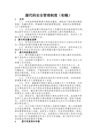 源代码安全管理制度
