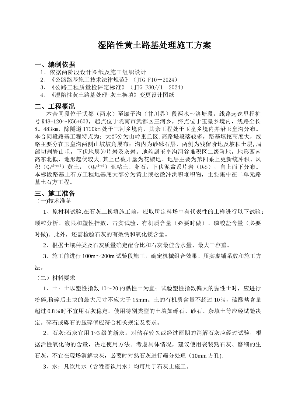 湿陷性黄土路基处理施工方案_第1页