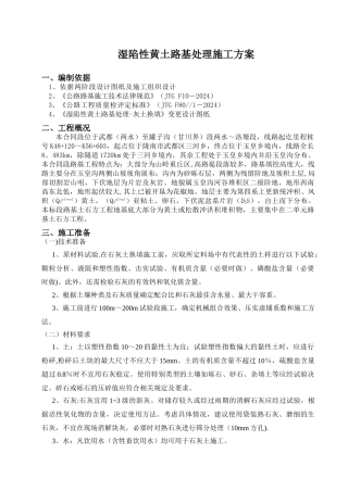 湿陷性黄土路基处理施工方案