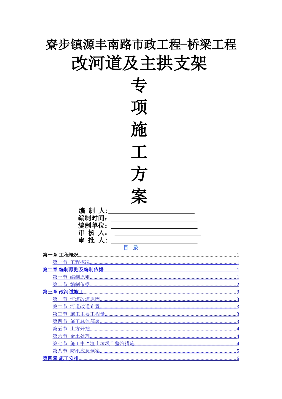 源丰南路桥拱桥支架施工方案_第1页