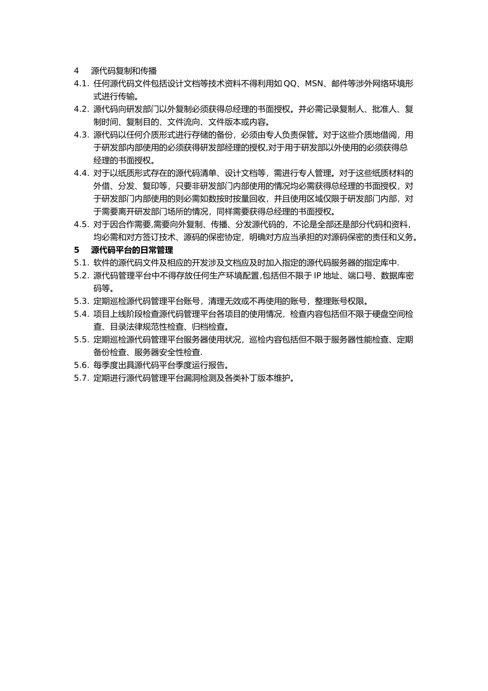 源代码安全管理制度_第2页