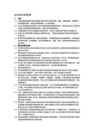 源代码安全管理制度
