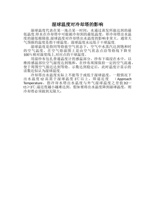 湿球温度对冷却塔的影响