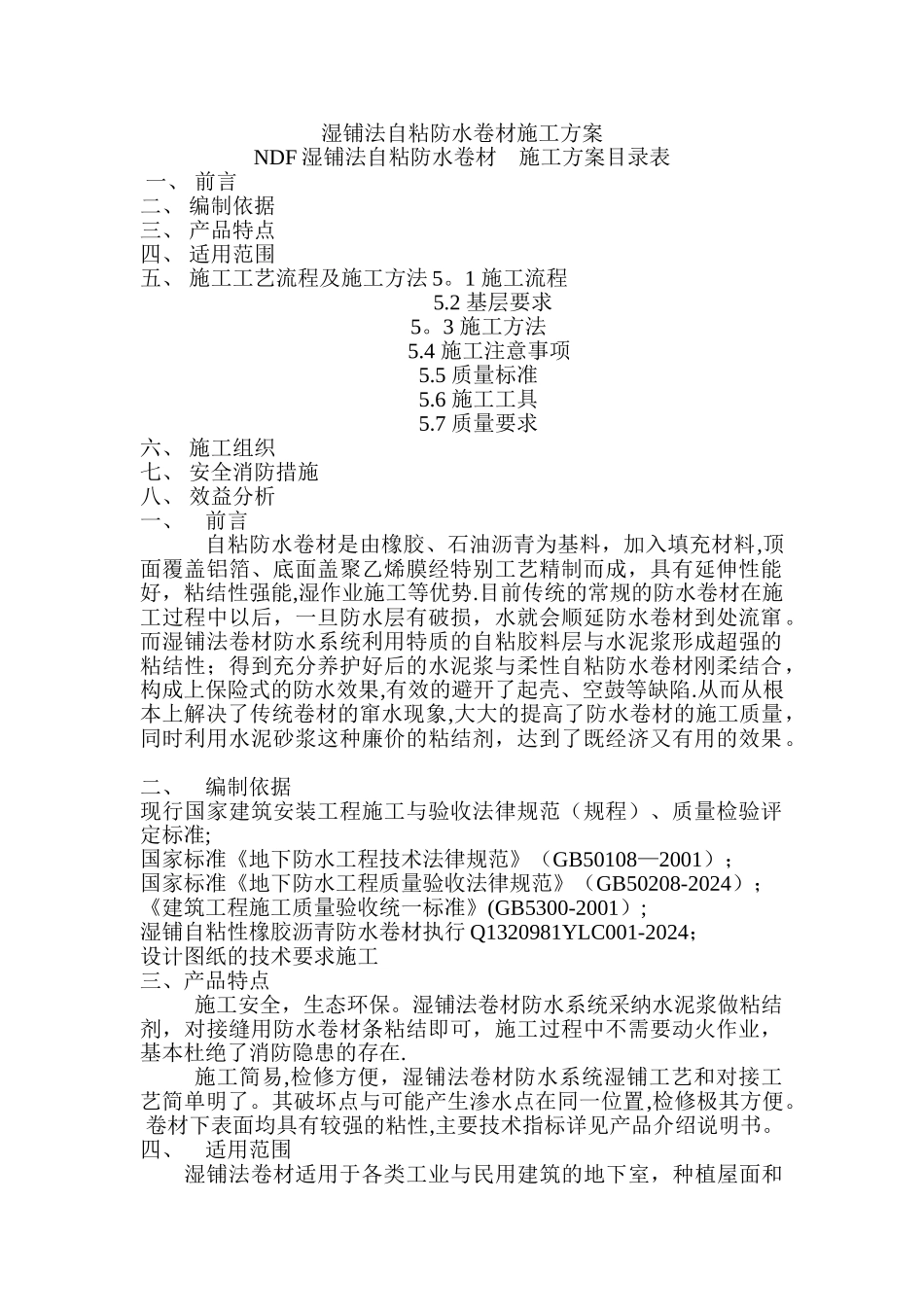 湿铺法自粘防水卷材施工方案_第1页