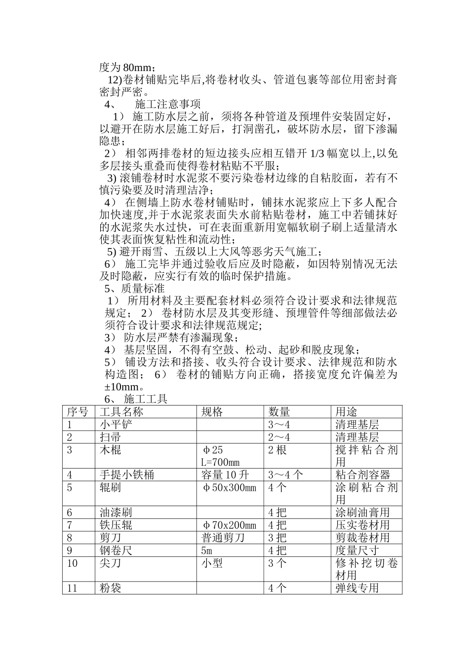 湿铺法自粘防水卷材施工方案_第3页