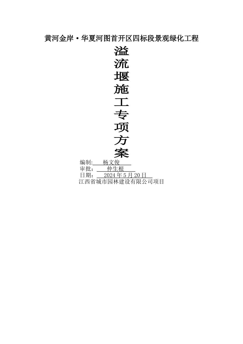 溢流堰施工专项方案(最终)_第1页