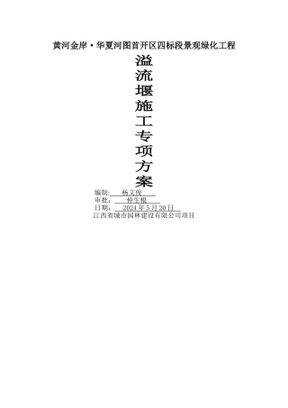 溢流堰施工专项方案(最终)