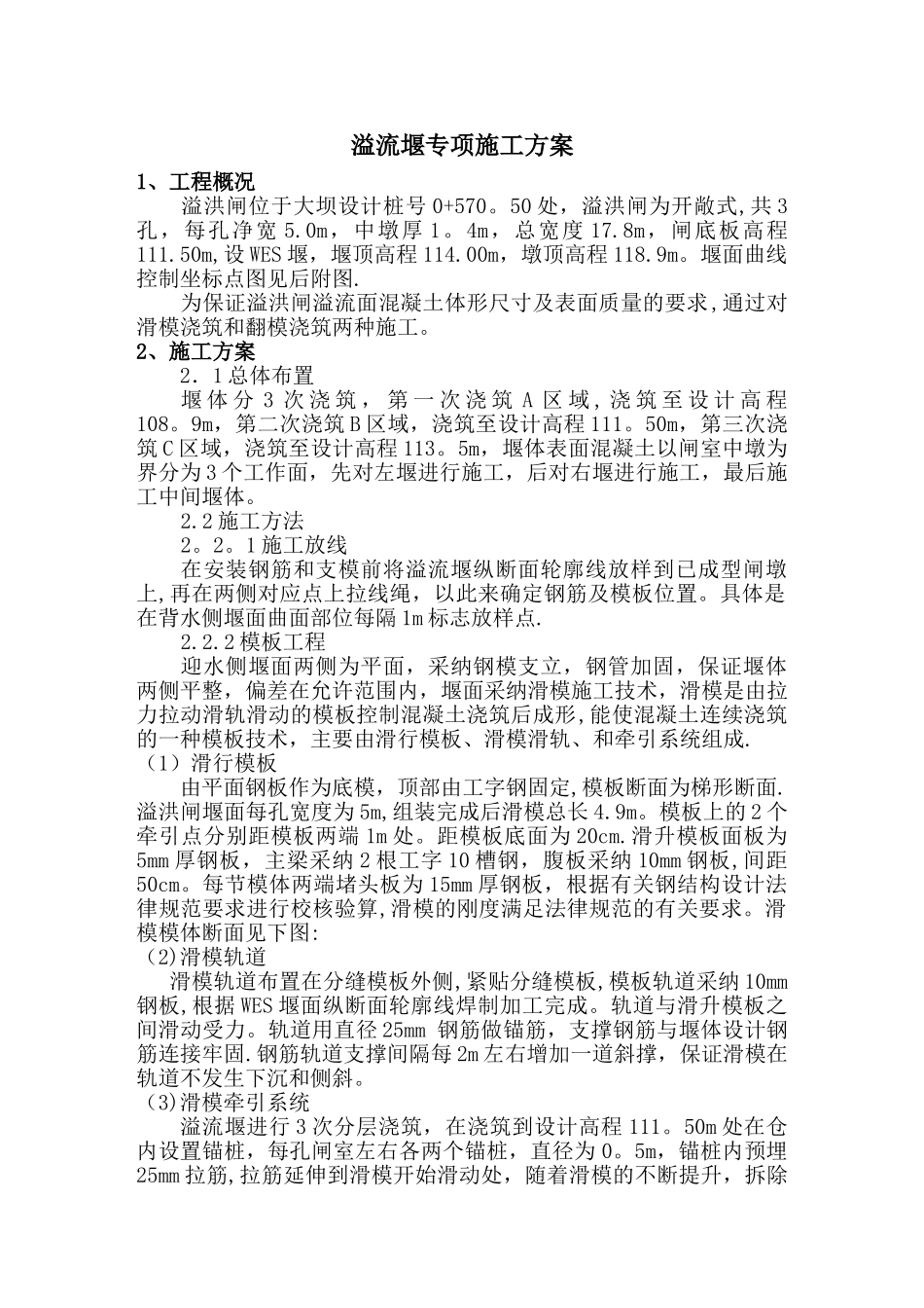 溢流堰施工专项方案_第1页