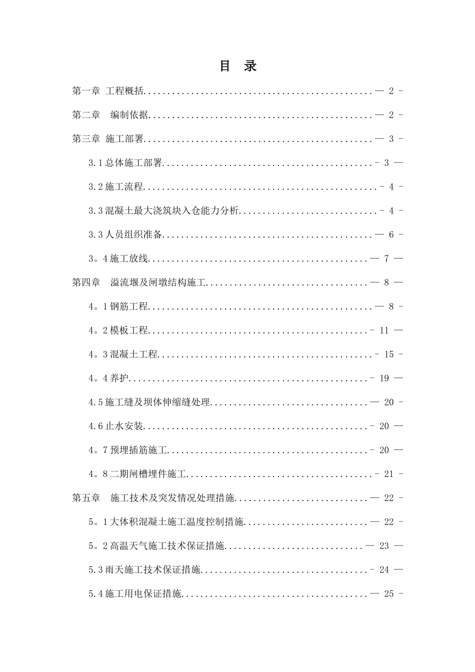 溢流堰面施工专项方案_第1页
