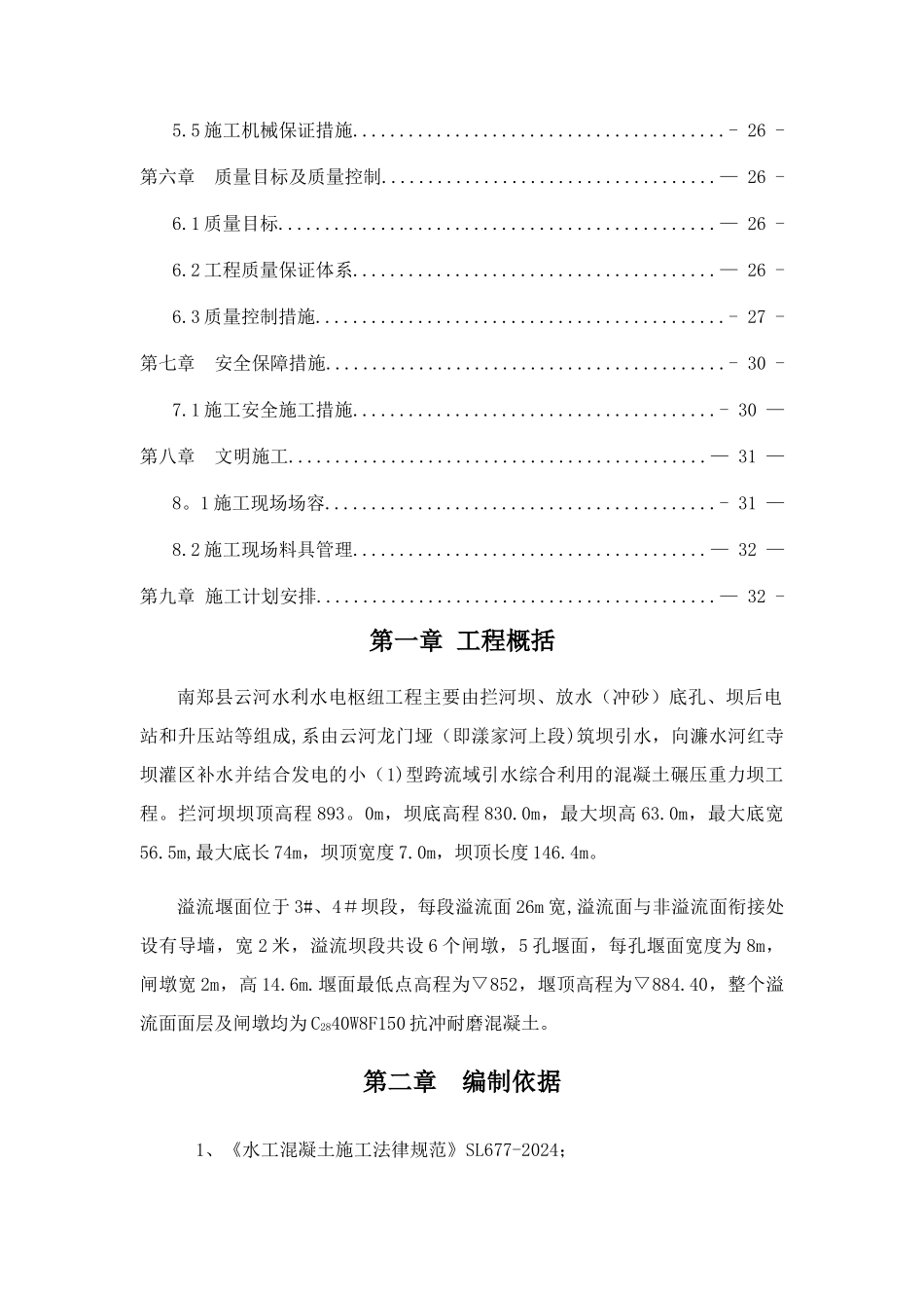 溢流堰面施工专项方案_第2页