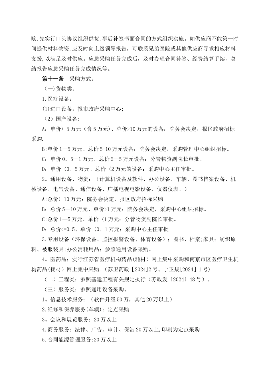 溧水区人民医院物资管理办法-南京溧水区人民医院_第3页