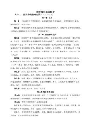 溧水区人民医院物资管理办法-南京溧水区人民医院