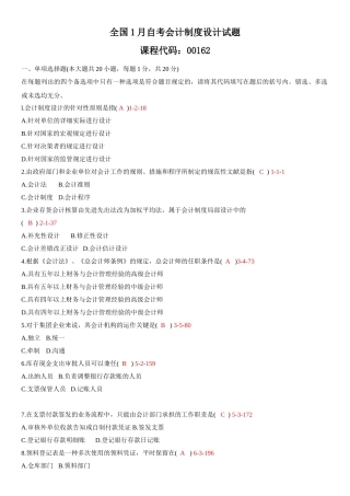 2025年1月自考00162《会计制度设计》真题和答案