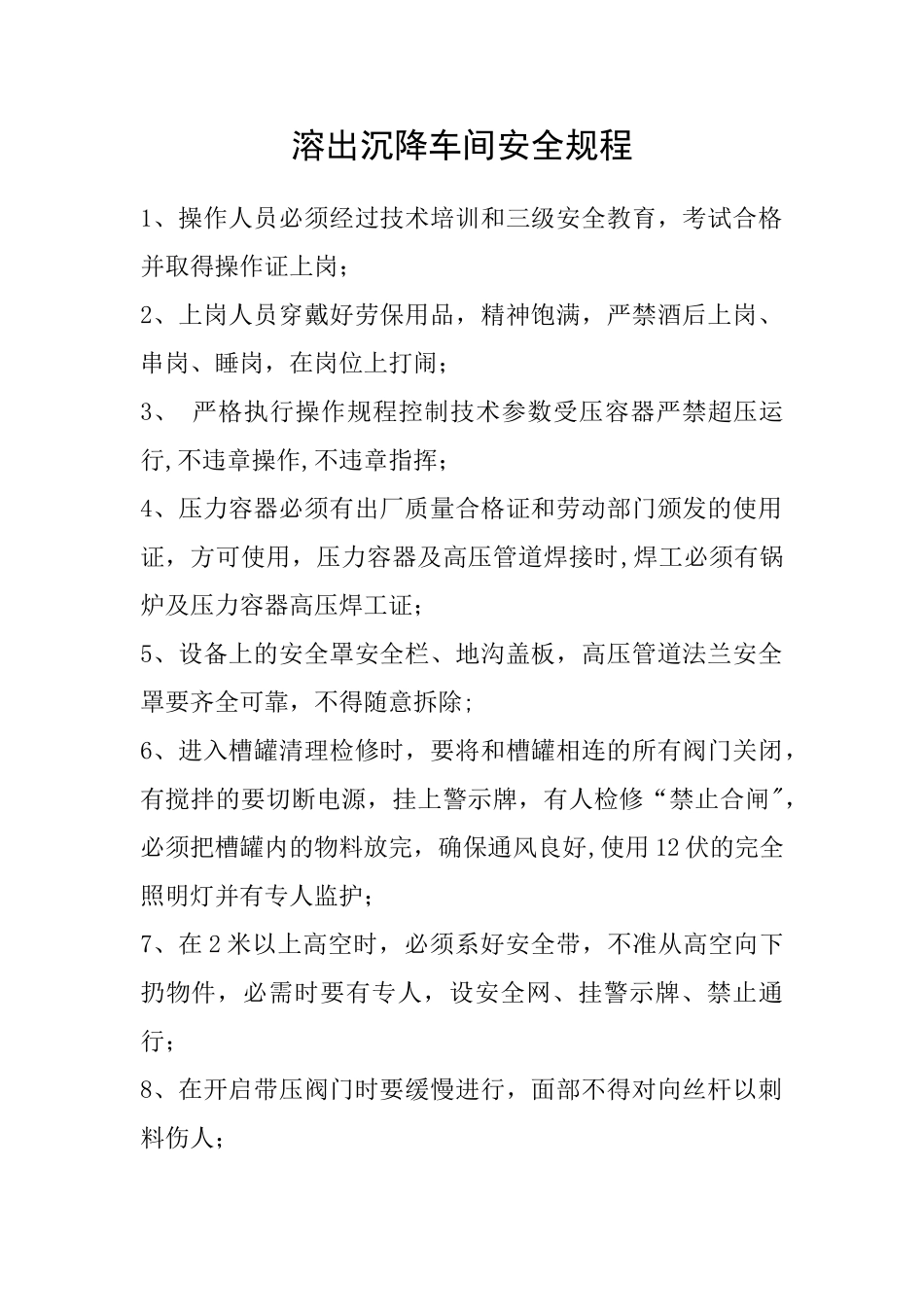 溶出沉降车间岗位职责及制度_第1页