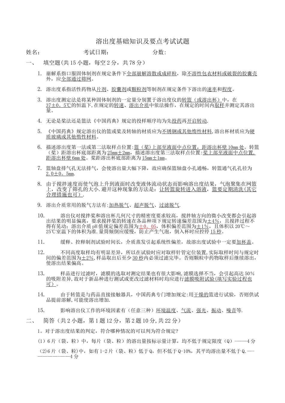 溶出度考试试题及答案_第1页