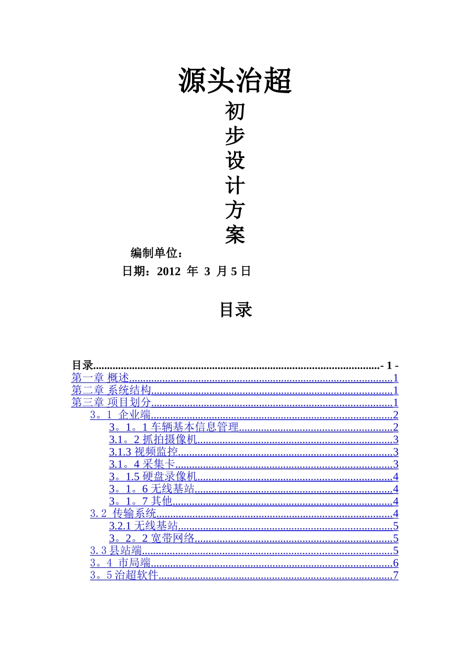 源头治超初步设计方案_第1页