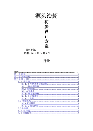 源头治超初步设计方案