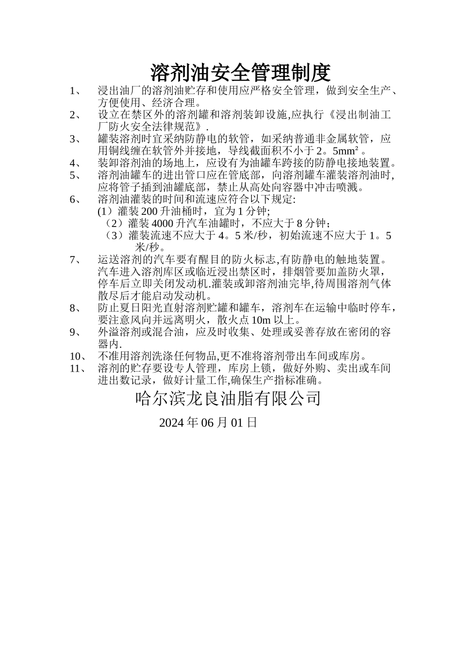 溶剂油安全管理制度_第1页
