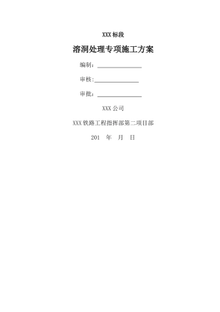 溶洞处理专项施工方案