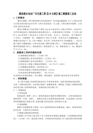 溪落渡2#公路工程施工测量竣工资料总结