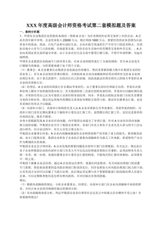 2025年X度高级会计师资格考试第二套模拟题及答案