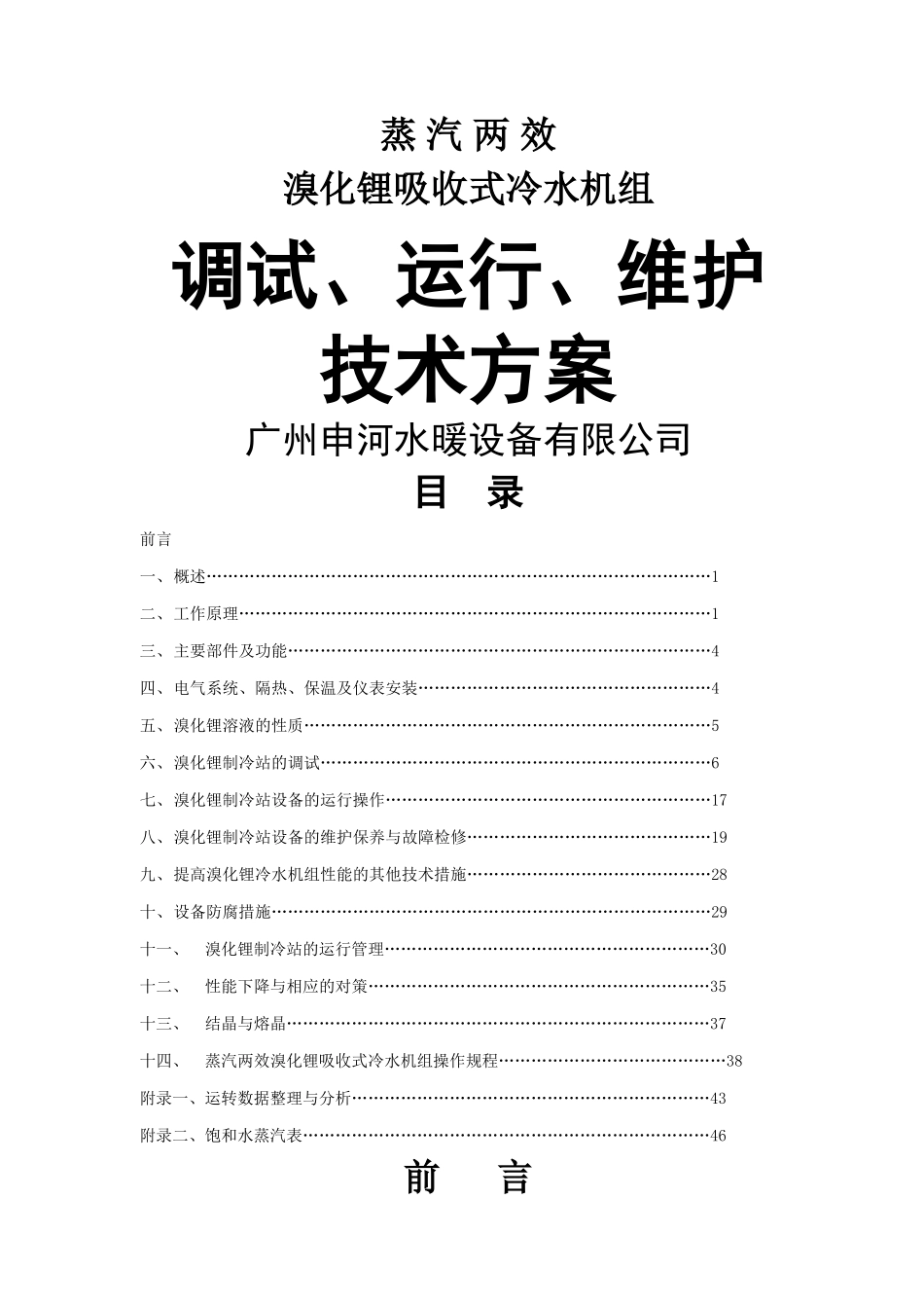 溴化锂吸收式冷水机组安装调试、运行、维护技术方案_第1页