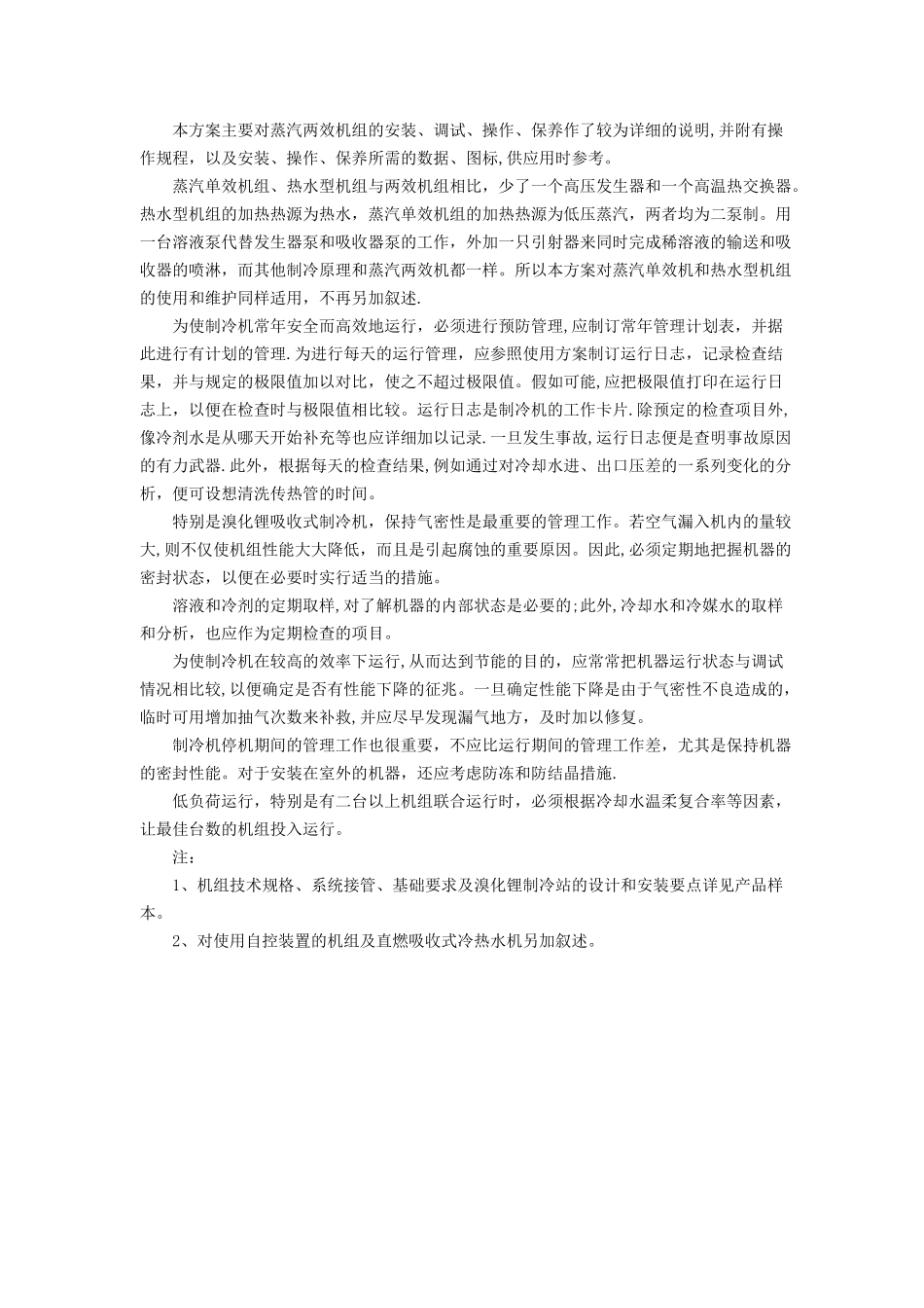 溴化锂吸收式冷水机组安装调试、运行、维护技术方案_第2页