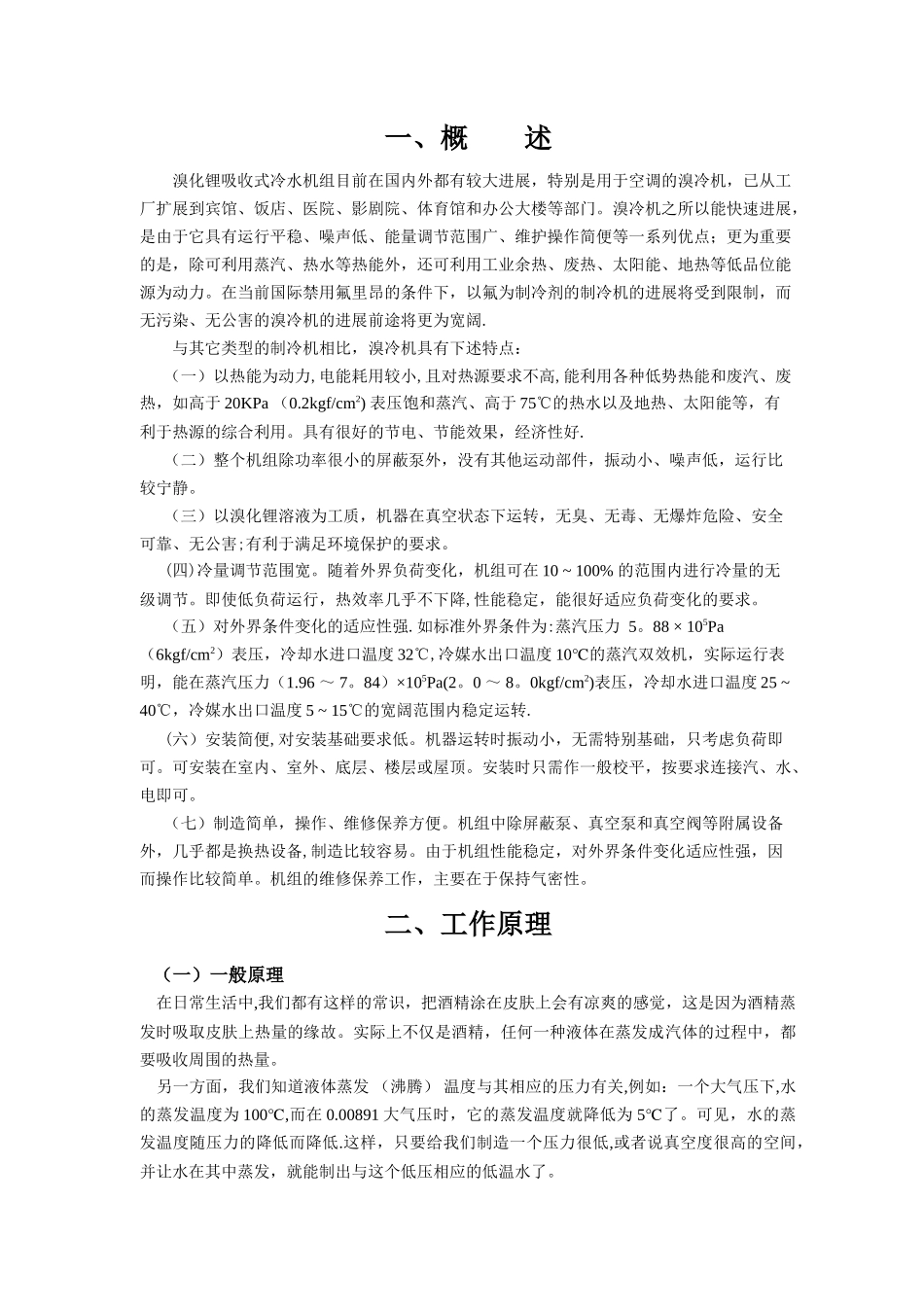 溴化锂吸收式冷水机组安装调试、运行、维护技术方案_第3页