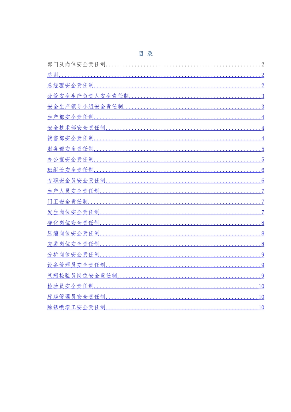 溶解乙炔生产企业各岗位责任制_第1页