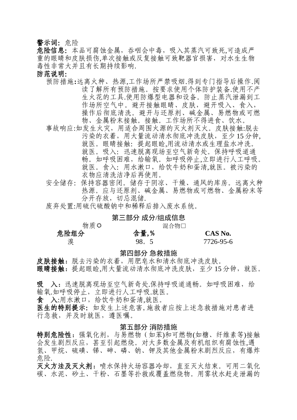 溴素安全技术说明书_第2页