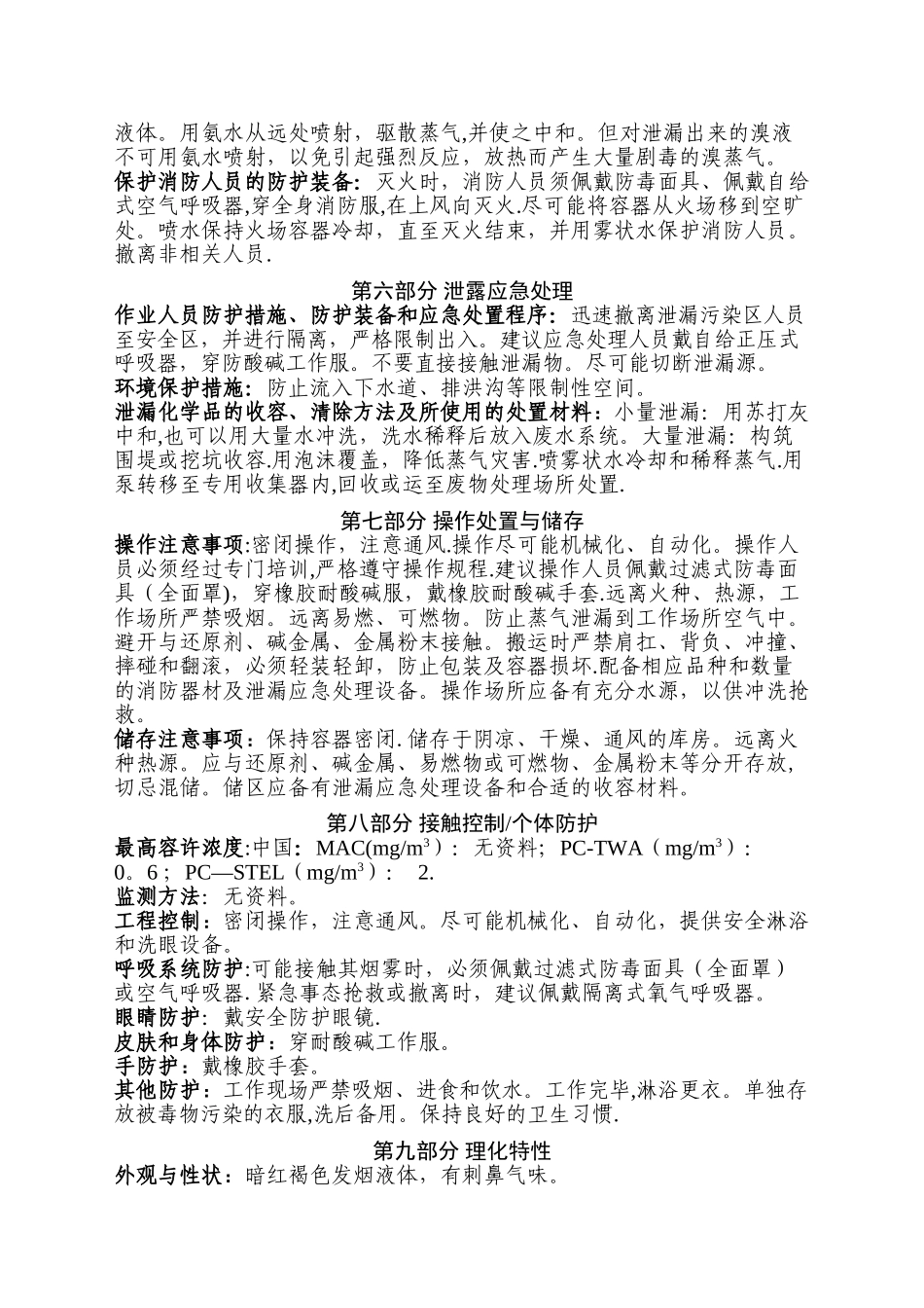 溴素安全技术说明书_第3页